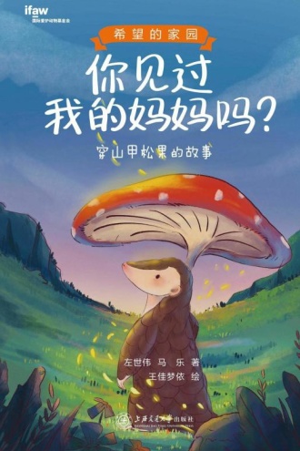 你见过我的妈妈吗?:穿山甲松果的故事