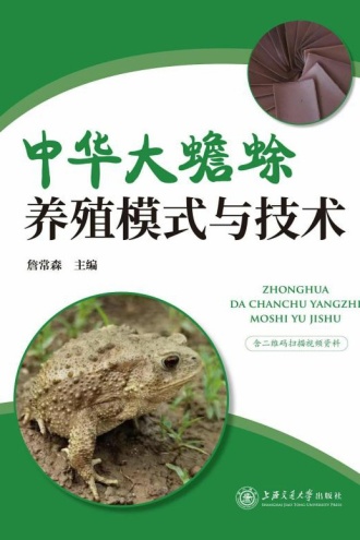 中华大蟾蜍养殖模式与技术