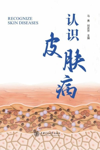 认识皮肤病