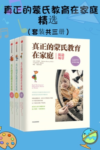 真正的蒙氏教育在家庭精选（套装共三册）