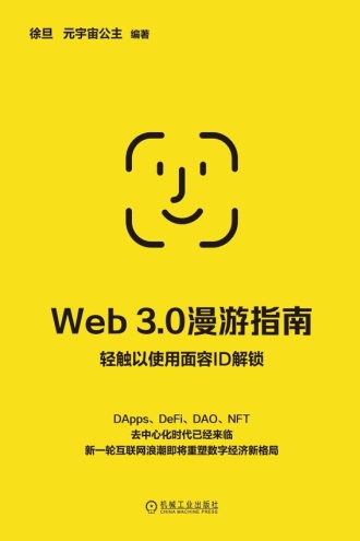 Web3.0漫游指南