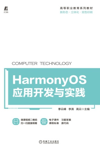 HarmonyOS应用开发与实践