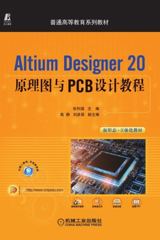 Altium Designer 20原理图与PCB设计教程
