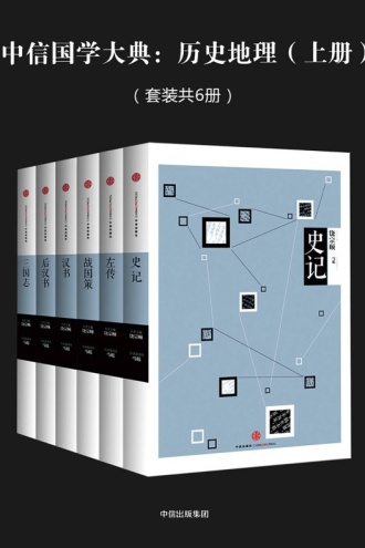 中信国学大典·历史地理：上册（套装共6册）