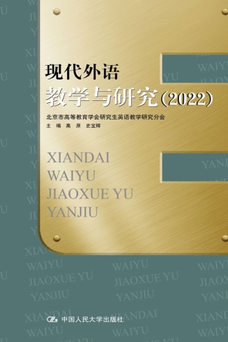 现代外语教学与研究(2022)