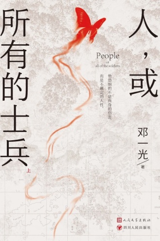 人，或所有的士兵（上）