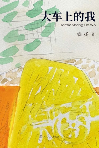 大车上的我