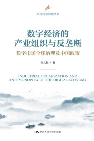 数字经济的产业组织与反垄断