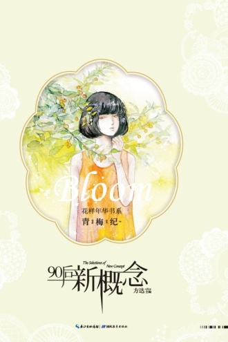 盛开·90后新概念·花样年华书系·青梅纪