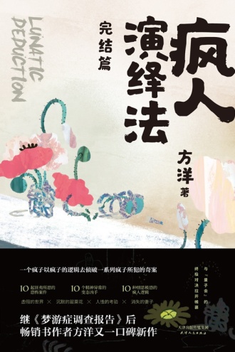 疯人演绎法（完结篇）
