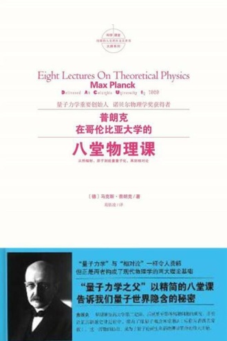 普朗克在哥伦比亚大学的八堂物理课