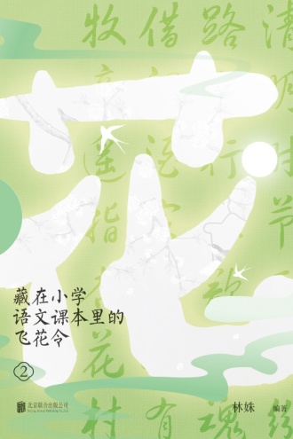 藏在小学语文课本里的飞花令（2）