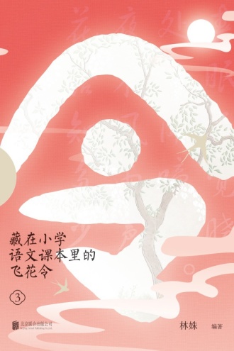 藏在小学语文课本里的飞花令（3）