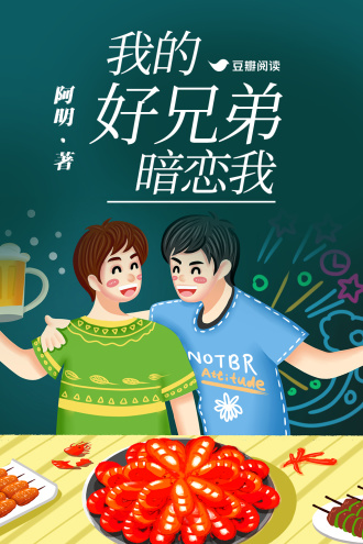 我的好兄弟暗恋我