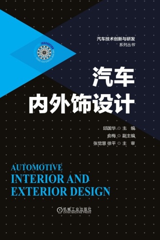 汽车内外饰设计
