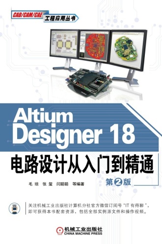 Altium Designer 18电路设计从入门到精通（第2版）