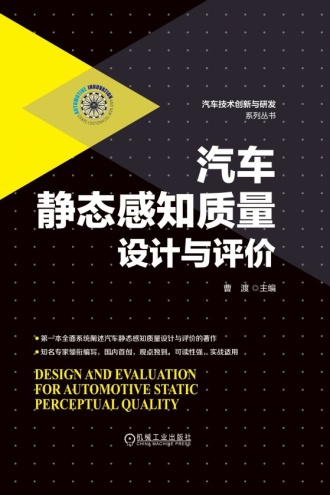 汽车静态感知质量设计与评价