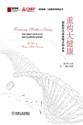 重构大健康：创新时代商业模式的未来