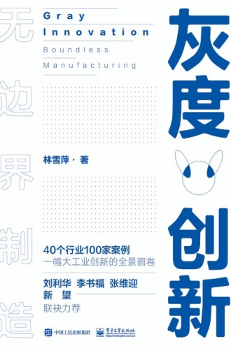 灰度创新：无边界制造