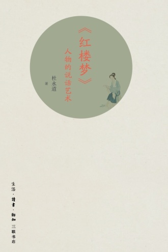 《红楼梦》人物的说话艺术