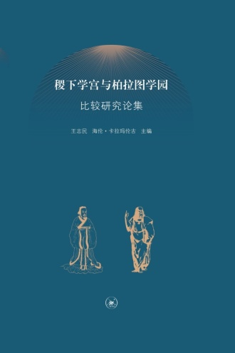 稷下学宫与柏拉图学园比较研究论集