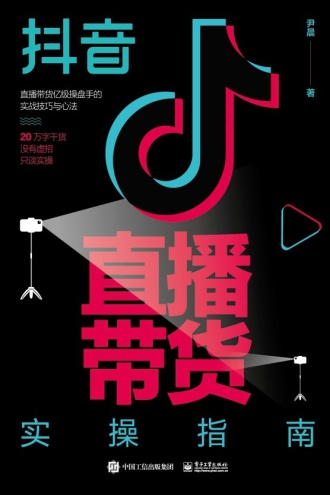 抖音直播带货实操指南