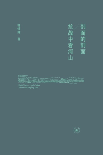 剖面的剖面：抗战中看河山