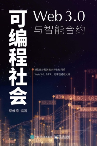 可编程社会：Web3.0与智能合约