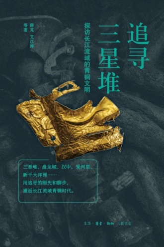 追寻三星堆：探访长江流域的青铜文明