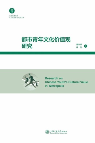 都市青年文化价值观研究