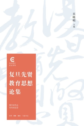 复旦先贤教育思想论集
