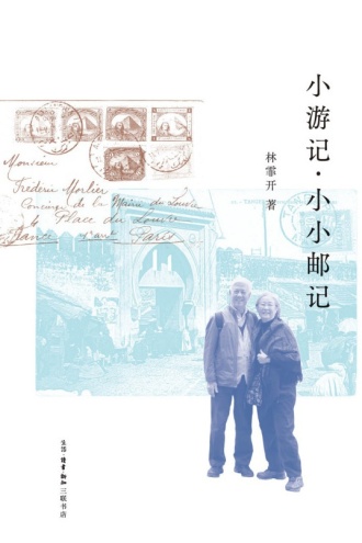 小游记·小小邮记
