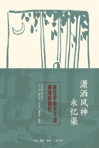 潇洒风神永忆渠:回忆中的丰子恺和他的时代