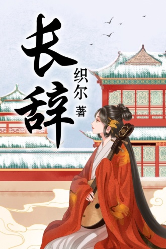 长辞