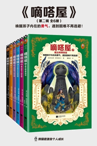 嘀嗒屋·第二辑（共6册）