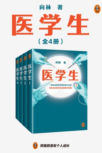 医学生（全4册）