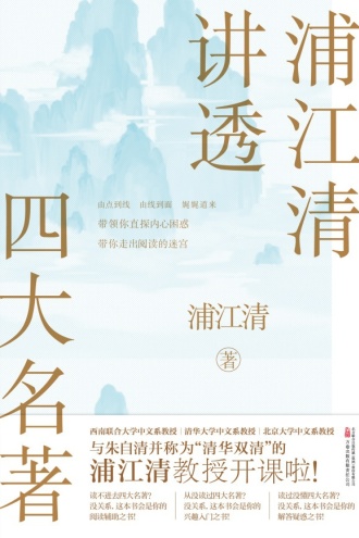 浦江清讲透四大名著