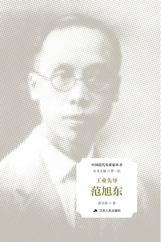 工业先导：范旭东