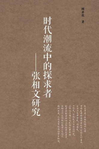 时代潮流中的探求者:张相文研究