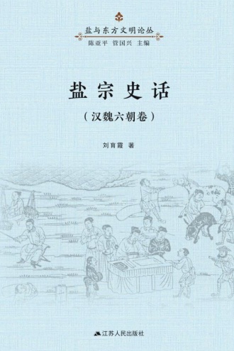 盐宗史话(汉魏六朝卷)