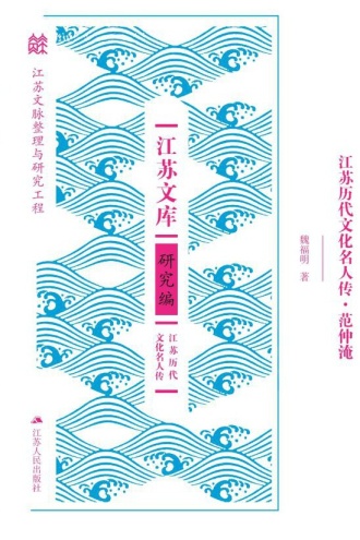 江苏历代文化名人传·范仲淹