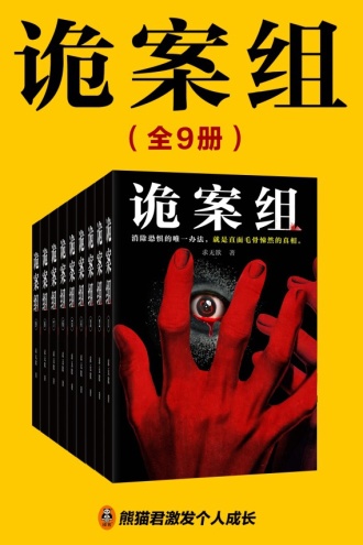 诡案组（全9册）