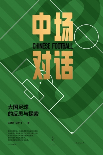 中场对话：大国足球的反思与探索