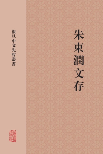 朱东润文存（全二册）