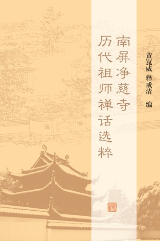 南屏净慈寺历代祖师禅话选粹