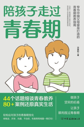 陪孩子走过青春期