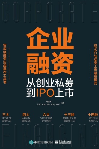 企业融资：从创业私募到IPO上市