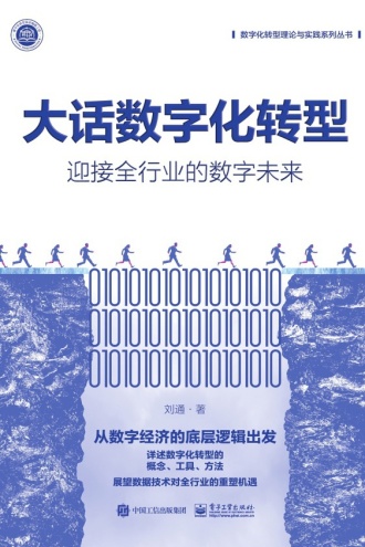 大话数字化转型:迎接全行业的数字未来