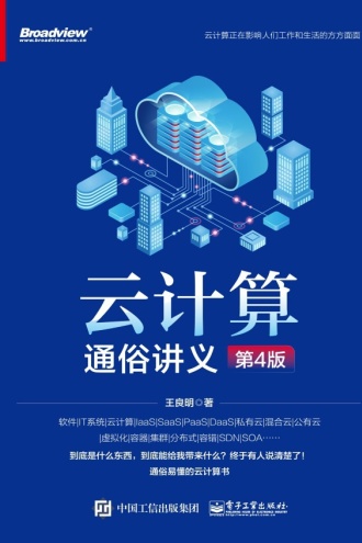 云计算通俗讲义（第4版）