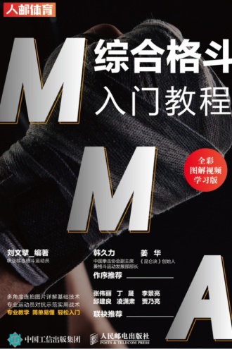MMA综合格斗入门教程（全彩图解视频学习版）